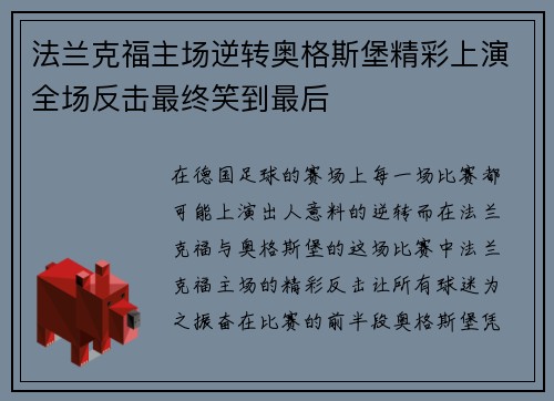 法兰克福主场逆转奥格斯堡精彩上演全场反击最终笑到最后