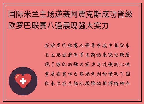 国际米兰主场逆袭阿贾克斯成功晋级欧罗巴联赛八强展现强大实力