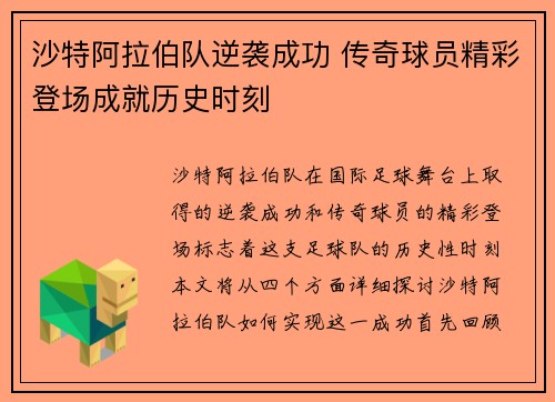 沙特阿拉伯队逆袭成功 传奇球员精彩登场成就历史时刻