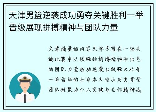 天津男篮逆袭成功勇夺关键胜利一举晋级展现拼搏精神与团队力量