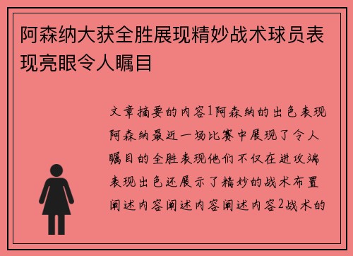 阿森纳大获全胜展现精妙战术球员表现亮眼令人瞩目
