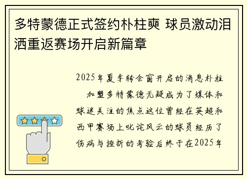 多特蒙德正式签约朴柱奭 球员激动泪洒重返赛场开启新篇章