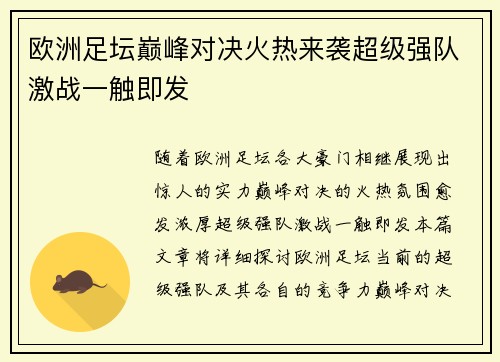 欧洲足坛巅峰对决火热来袭超级强队激战一触即发