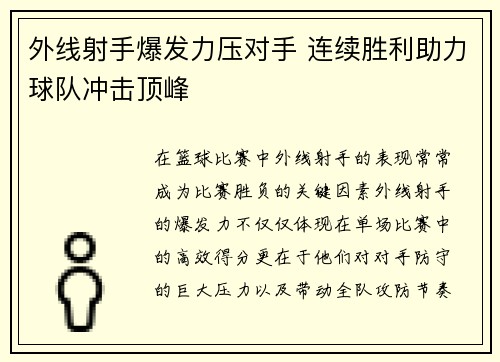 外线射手爆发力压对手 连续胜利助力球队冲击顶峰