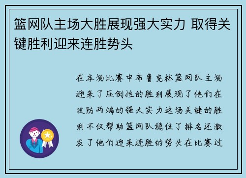 篮网队主场大胜展现强大实力 取得关键胜利迎来连胜势头