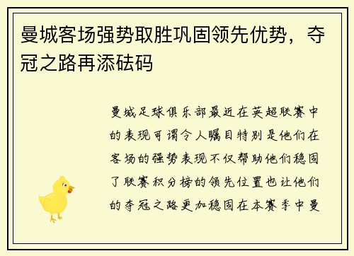 曼城客场强势取胜巩固领先优势，夺冠之路再添砝码