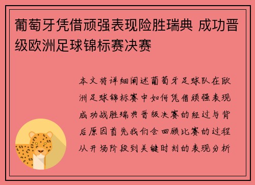 葡萄牙凭借顽强表现险胜瑞典 成功晋级欧洲足球锦标赛决赛