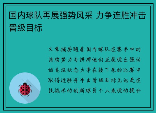 国内球队再展强势风采 力争连胜冲击晋级目标