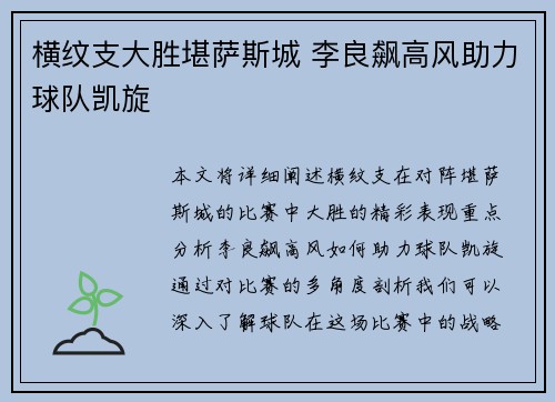 横纹支大胜堪萨斯城 李良飙高风助力球队凯旋