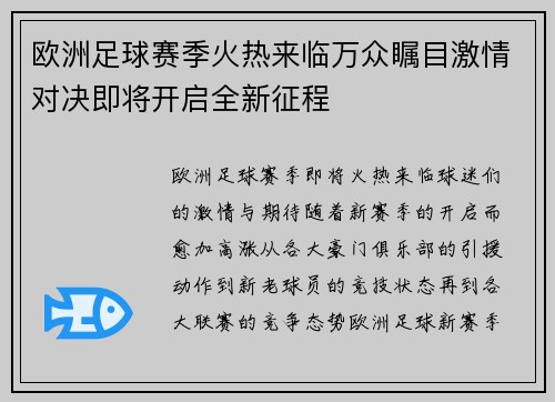 欧洲足球赛季火热来临万众瞩目激情对决即将开启全新征程