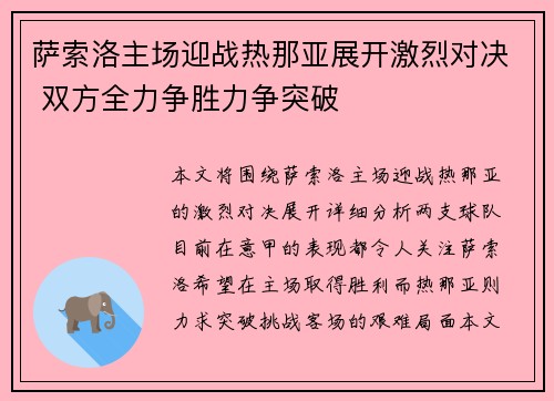 萨索洛主场迎战热那亚展开激烈对决 双方全力争胜力争突破