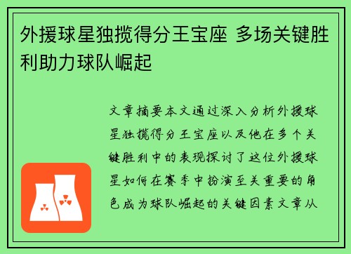 外援球星独揽得分王宝座 多场关键胜利助力球队崛起