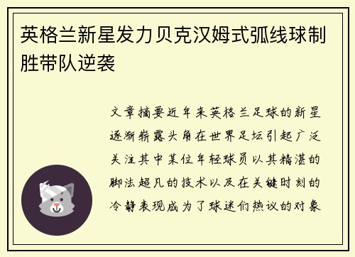 英格兰新星发力贝克汉姆式弧线球制胜带队逆袭
