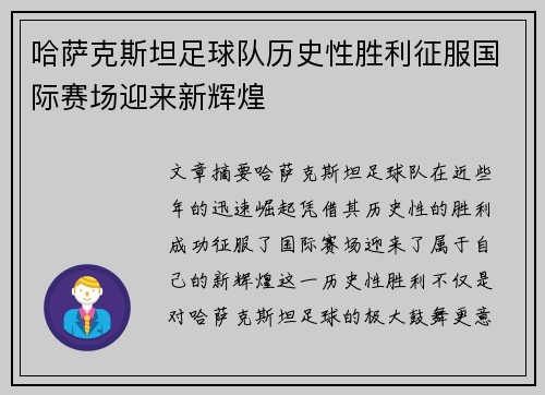 哈萨克斯坦足球队历史性胜利征服国际赛场迎来新辉煌