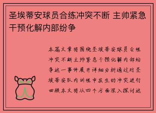 圣埃蒂安球员合练冲突不断 主帅紧急干预化解内部纷争