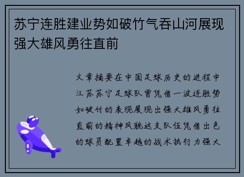 苏宁连胜建业势如破竹气吞山河展现强大雄风勇往直前