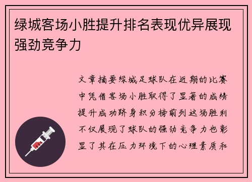 绿城客场小胜提升排名表现优异展现强劲竞争力
