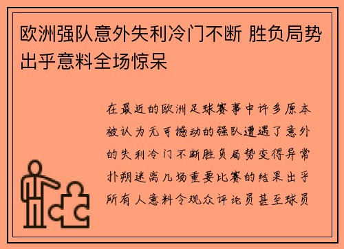 欧洲强队意外失利冷门不断 胜负局势出乎意料全场惊呆