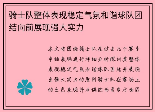 骑士队整体表现稳定气氛和谐球队团结向前展现强大实力