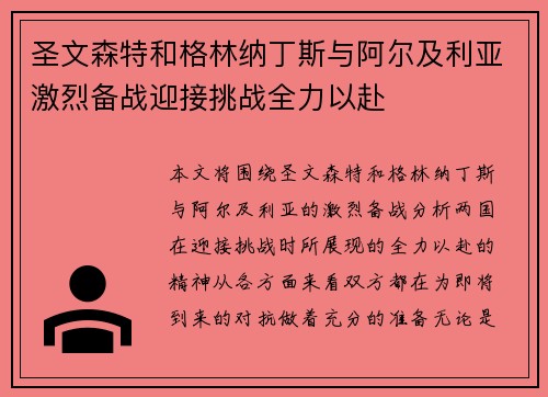 圣文森特和格林纳丁斯与阿尔及利亚激烈备战迎接挑战全力以赴