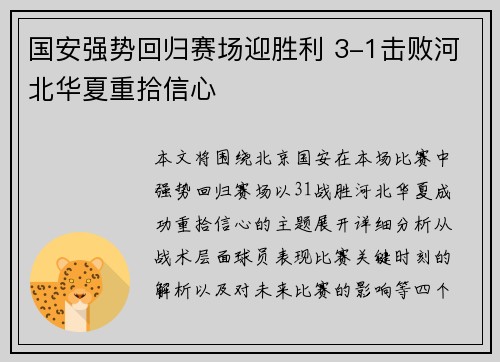 国安强势回归赛场迎胜利 3-1击败河北华夏重拾信心