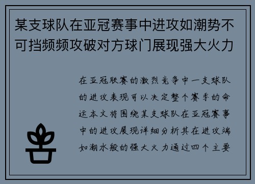 某支球队在亚冠赛事中进攻如潮势不可挡频频攻破对方球门展现强大火力