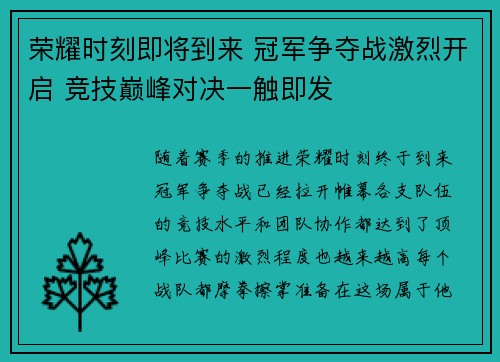 荣耀时刻即将到来 冠军争夺战激烈开启 竞技巅峰对决一触即发