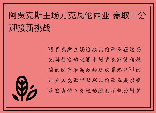 阿贾克斯主场力克瓦伦西亚 豪取三分迎接新挑战