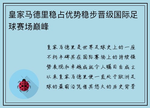 皇家马德里稳占优势稳步晋级国际足球赛场巅峰