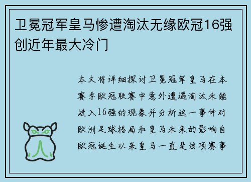 卫冕冠军皇马惨遭淘汰无缘欧冠16强创近年最大冷门