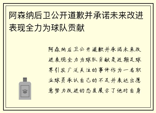 阿森纳后卫公开道歉并承诺未来改进表现全力为球队贡献
