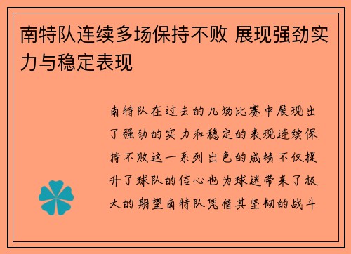 南特队连续多场保持不败 展现强劲实力与稳定表现