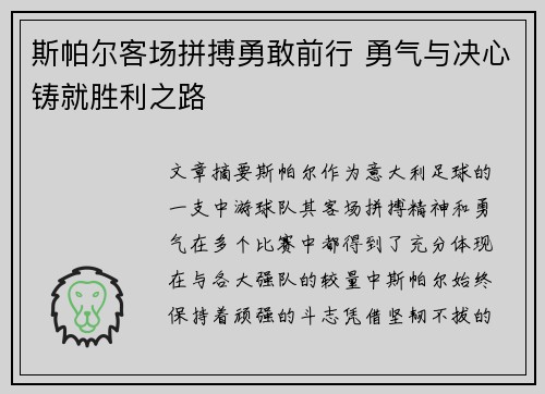 斯帕尔客场拼搏勇敢前行 勇气与决心铸就胜利之路