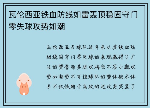 瓦伦西亚铁血防线如雷轰顶稳固守门零失球攻势如潮
