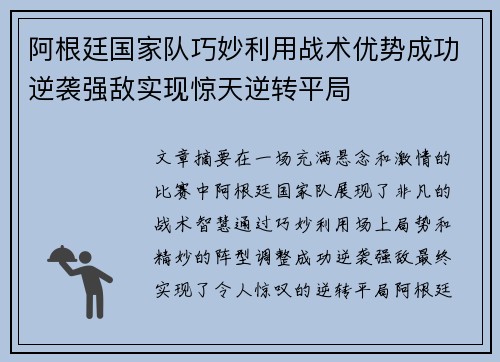 阿根廷国家队巧妙利用战术优势成功逆袭强敌实现惊天逆转平局