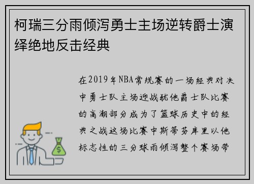 柯瑞三分雨倾泻勇士主场逆转爵士演绎绝地反击经典