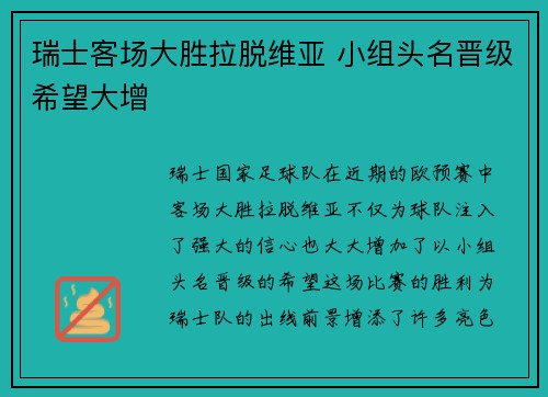 瑞士客场大胜拉脱维亚 小组头名晋级希望大增