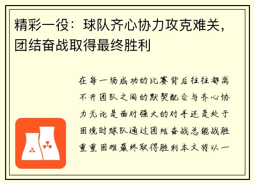 精彩一役：球队齐心协力攻克难关，团结奋战取得最终胜利