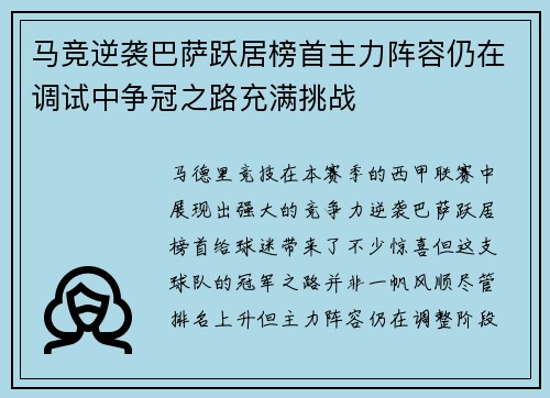 马竞逆袭巴萨跃居榜首主力阵容仍在调试中争冠之路充满挑战