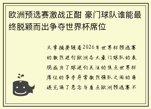 欧洲预选赛激战正酣 豪门球队谁能最终脱颖而出争夺世界杯席位