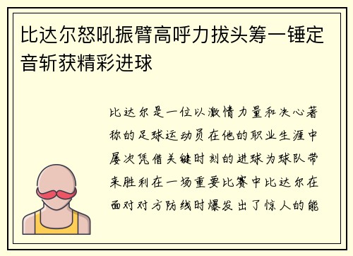 比达尔怒吼振臂高呼力拔头筹一锤定音斩获精彩进球