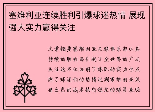 塞维利亚连续胜利引爆球迷热情 展现强大实力赢得关注