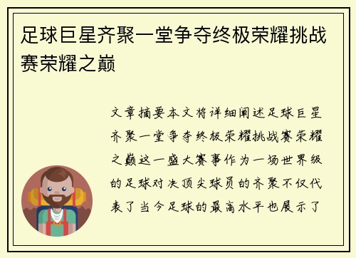 足球巨星齐聚一堂争夺终极荣耀挑战赛荣耀之巅