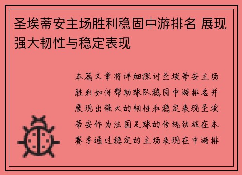 圣埃蒂安主场胜利稳固中游排名 展现强大韧性与稳定表现