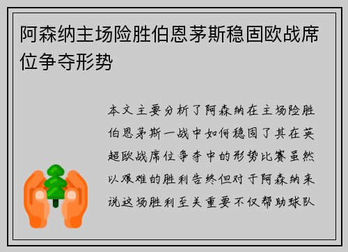 阿森纳主场险胜伯恩茅斯稳固欧战席位争夺形势