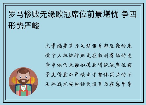 罗马惨败无缘欧冠席位前景堪忧 争四形势严峻