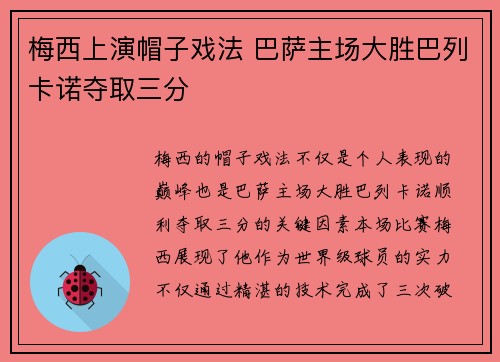 梅西上演帽子戏法 巴萨主场大胜巴列卡诺夺取三分