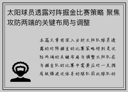 太阳球员透露对阵掘金比赛策略 聚焦攻防两端的关键布局与调整