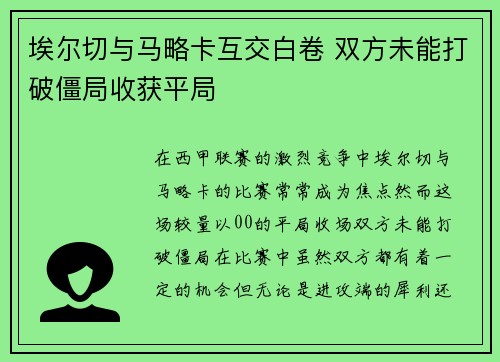 埃尔切与马略卡互交白卷 双方未能打破僵局收获平局