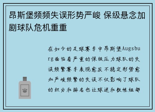 昂斯堡频频失误形势严峻 保级悬念加剧球队危机重重